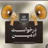 ثبت نام ادمین در روبیکا