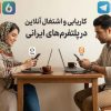 کار آنلاین