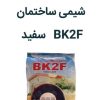 چسب شیمی ساختمان (ضمانت و اصالت واصل بودن )