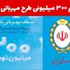 وام فوری واگذاری امید بانک سپه بانک ملی مهربانی و رسالت
