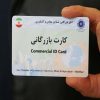 صادرات و واردات کالا با کارت بازرگانی
