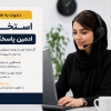 استخـ ـدام ادمین پاسخگویی پاره وقت