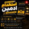 استخدام ادمین غیر حضوری