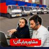 اتوبار صداقت بار تهران باربری رسمی خدمات اثاث کشی تظمینی