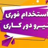 استخدام ادمین با درآمد بالا