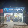 لاستیک فروشی آراد تایر