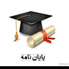 پایان نامه کارشناسی ارشد و پاورپوینت علمی و دانشگاهی پرداخت هزینه مرحله به مرحله با تحویل هر فصل ۰۹۳۵۱۹۶۶۲۸۷ _ ۰۹۱۲۰۹۰۳۱۷۲