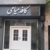 واگذاری کافه رستوران