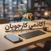 آموزش ادمینی و استخدام | کارجویان