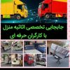 باربری حجت بار اصلی مرکزی کامیون خاور سرتاسر مشهد