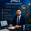 مشاور مالیاتی و بیمه ای