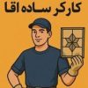 استخدام کارگر ساده برای نماکار