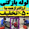 لوله بازکنی شایسته ارزان و فوری 50%تخفیف