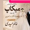 ورشاپ تخصصی میکاپ یک روزه در تهران