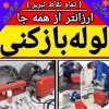 لوله بازکنی شایسته ارزان و فوری 50%تخفیف