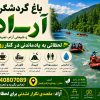 باغ گردشگری آراد💚🌱