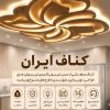 کناف کار