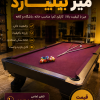 میز بیلیارد