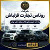 شرکت واردات خودروی منطقه ازاد ماکو