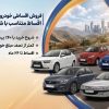 فروش اقساطی خودرو