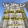 واحد vip سند دار، 165 متری، برج مجلل نورا