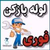 لوله بازکنی