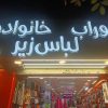 فروشنده خانم ماهر