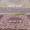 قالی شویی ادیب (شعبه گیلان)
