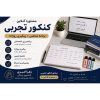 مشاوره آنلاین کنکور تجربی | برنامهریزی شخصی+پیگیری روزانه
