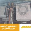 قالی شویی ادیب (شعبه گیلان)