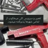 تعمیرات تفنگ میخکوب بتن ، چاشنی زن ، میخ زن ، کامرکس ، والتر ، نووا