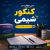 تدریس شیمی کنکور