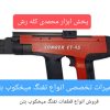 تعمیرات تفنگ میخکوب بتن ، چاشنی زن ، میخ زن ، کامرکس ، والتر ، نووا