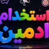 استخدام ادمین اینستاگرام!