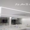 لاین نوری / پروفیل/ لوستر/ لاینر