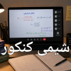 تدریس شیمی کنکور