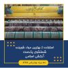 قالی شویی ادیب (شعبه گیلان)