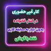 کاردرمنزل