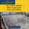 قالی شویی ادیب (شعبه گیلان)