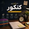 تدریس شیمی کنکور