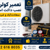 تعمیرونصب و سرویس کولرگازی و داکت اسپیلت