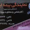 کارگزار بیمه(تمامی رشته ها تمامی شرکتها)