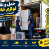 هوملاین | حمل و جابهجایی لوازم منزل و محل کار
