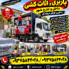خدمات اثاث کشی هراه با برگیری تخلیه بسته بندی جابه جای بخچال ساید
