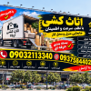 خدمات اثاث کشی هراه با برگیری تخلیه بسته بندی جابه جای بخچال ساید