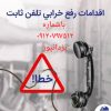 مهندس مخابرات (نصب دستگاه های سانترال ودیجیتال و کابل کشی ساختمان و نصب پست MdFساختمان) عیب یابی خطوط داخلی و مستقیم و خرابی خط تلفن