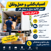 هوملاین | حمل و جابهجایی لوازم منزل و محل کار
