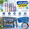 تعویض فیلتر تصفیه آب