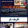 اتوبار باربری اسباب کشی ظریف بار بسته بندی کارگر خالی