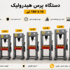 فروش پرس صنعتی ( سبک و سنگین )